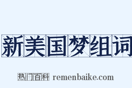 新美国梦组词是什么意思的图片